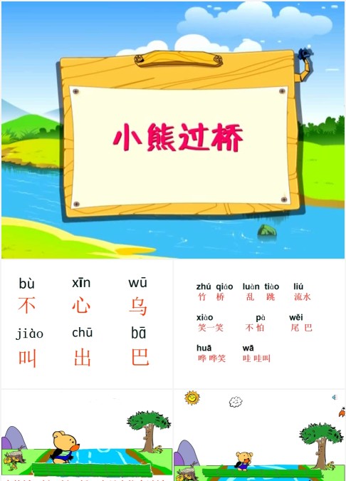 儿童绘本故事小熊过桥