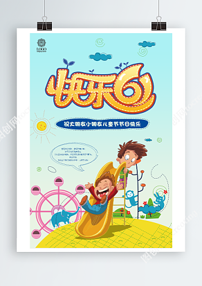 快乐玩耍的六一儿童节创意海报设计