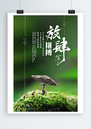 放肆拼搏清新绿背景海报设计