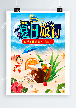 夏日旅行，夏季不休场，满减送豪礼