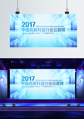 高新科技行业总裁峰会