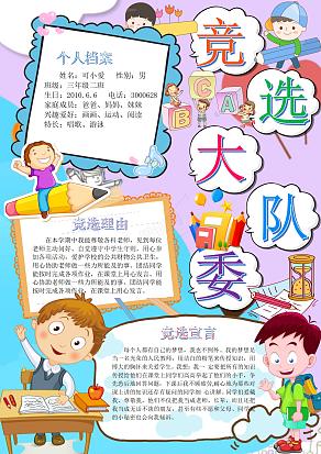 竞选大队委卡通个人简历word模板