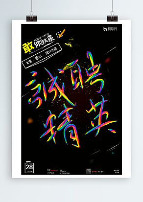 2020诚聘精英，敢你就来