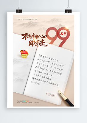 举国同庆中国共产党成立99周年淡粉色背景主题海报