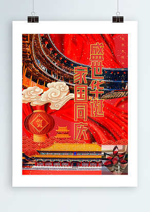 盛世华诞 家国同庆 家国情怀