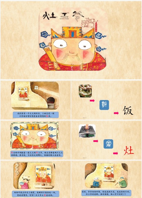 特色识字18——灶王爷幼小衔接教学课件PPT模板