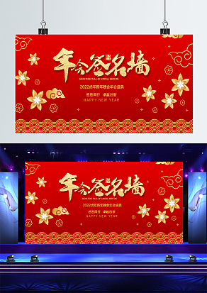 红色企业年会签到背景墙