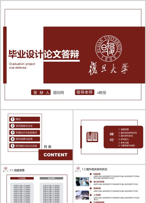 复旦大学毕业设计论文答辩ppt模板下载