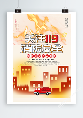 关注119消防安全日宣传海报