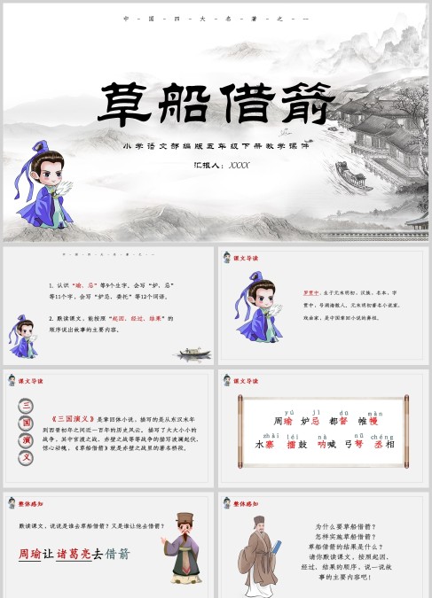 三国演义故事之草船借箭PPT模板