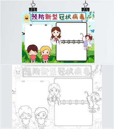 预防新型冠状病毒手抄报word