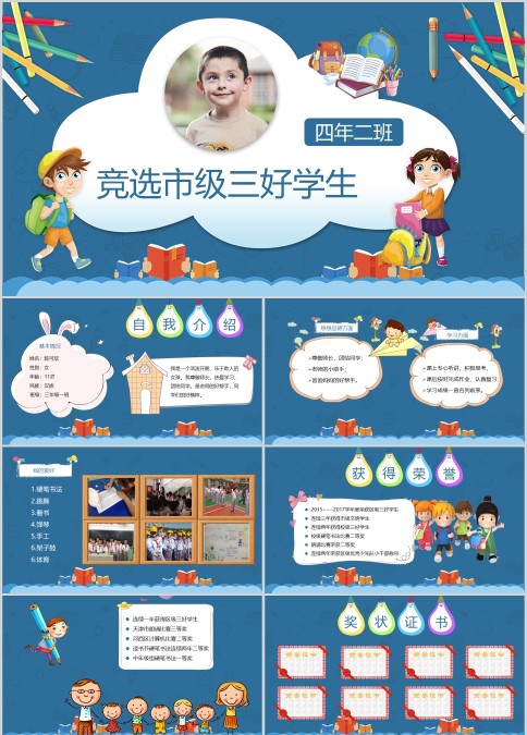 中小学生竞选市级三好学生ppt模板