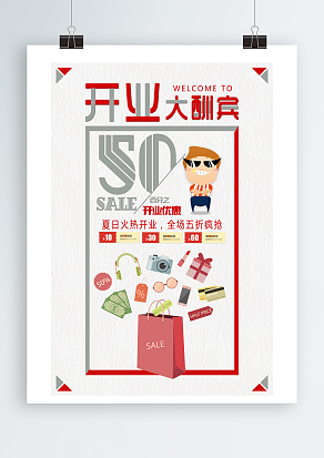 夏日火热开业，全场五折疯抢