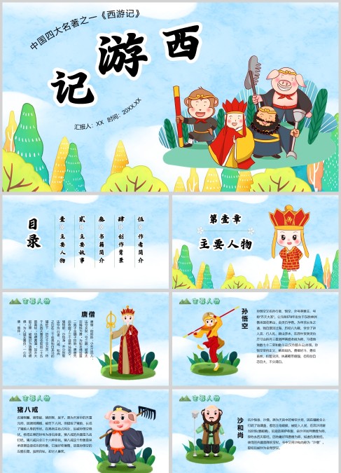 经典作品西游记名著介绍课件PPT模板
