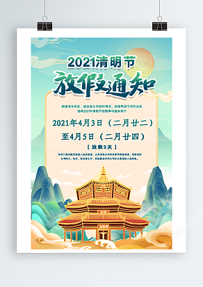 清明节放假通知