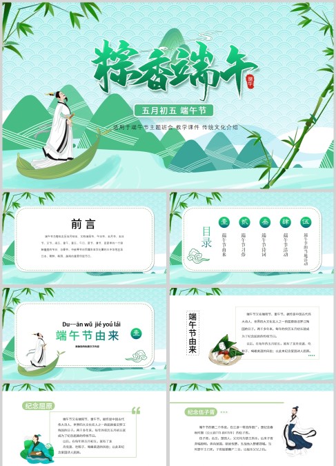 绿色小清新粽香端午端午节主题班会PPT模板