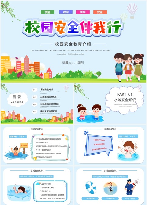 卡通校园安全教育介绍