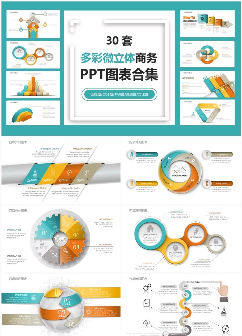 30 套多彩微立体商务 PPT 图表合集：多类型逻辑梳理与信息可视化汇报模板