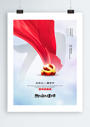 不忘初心记使命，听党指挥跟党走建党节海报