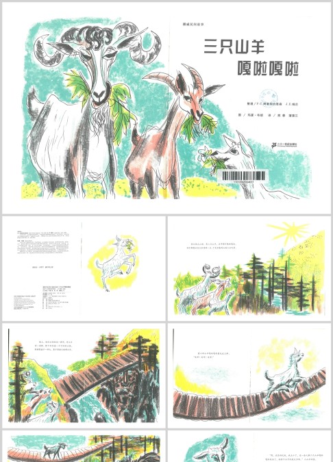 三只山羊的嘎啦嘎啦绘本故事ppt