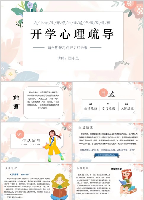 个性小清新风高中开学心里疏导教育PPT模板