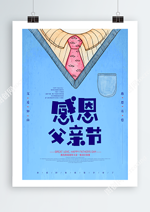 感恩父亲节 献给最爱的父亲海报设计