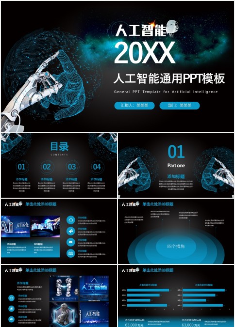 炫酷风人工智能通用商业计划书PPT模板