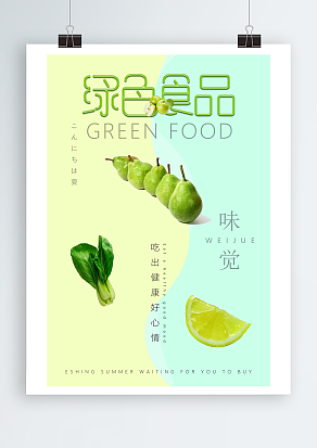 绿色食品吃出健康好心情