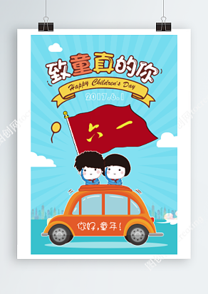六一儿童节致童真的你蓝色背景海报设计