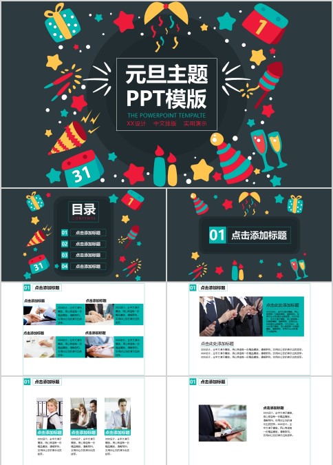 元旦主题PPT模版元旦晚会PPT