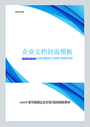 蓝色曲线商务风格企业文档封面模板