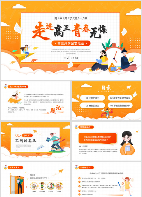 橙色高中开学第一课走进高三青春无悔