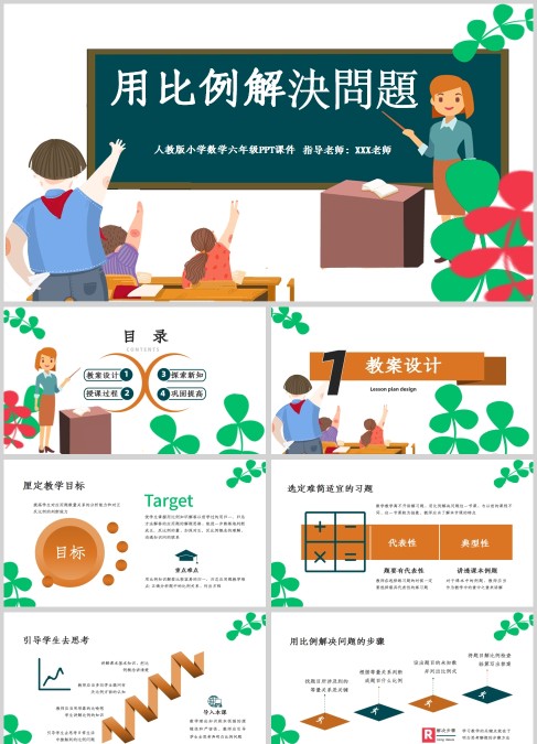 卡通风小学数学课件用比例解决问题PPT