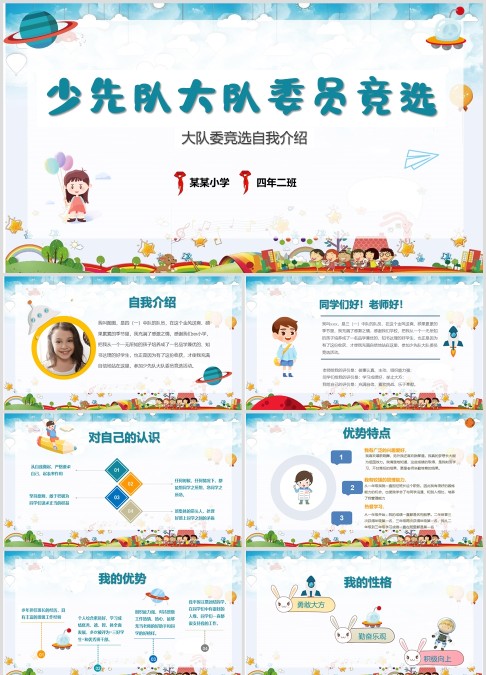 小学少先队大队委员竞选自我介绍PPT模板