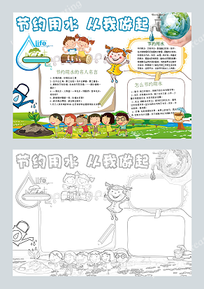 节约用水名人名言手抄报