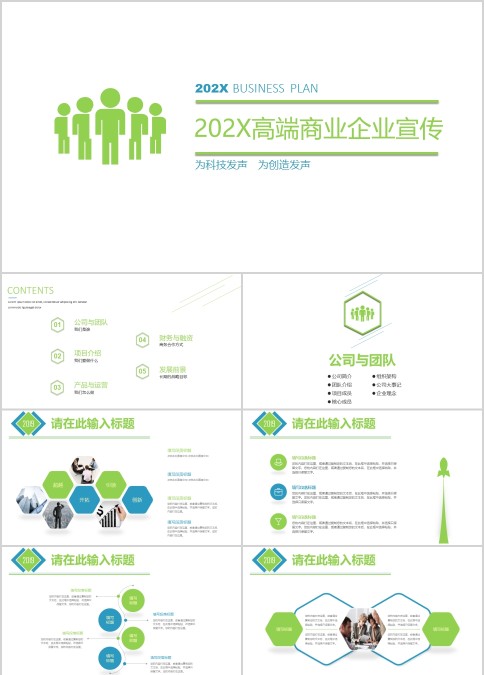 20XX高端商业企业宣传为科技发声为创造发声