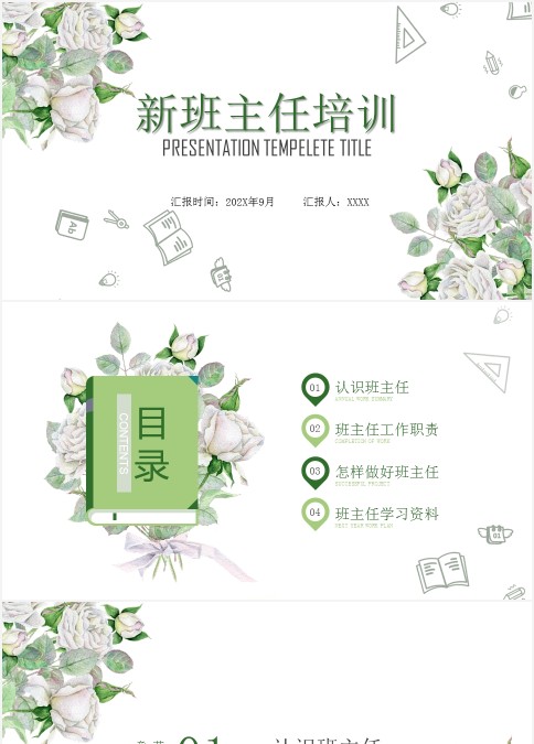 绿色简约清新新班主任培训PPT