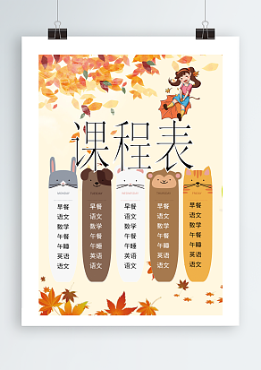 枫叶背景课程表