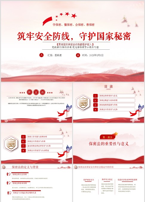 贯彻落实保密法你我都是护密人党政机关保密培训课件