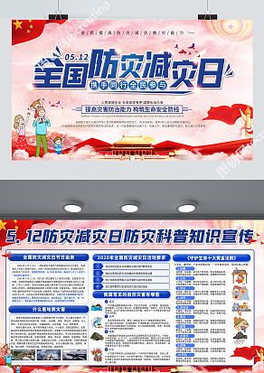 5.12防灾减灾日防灾科普知识宣传展板
