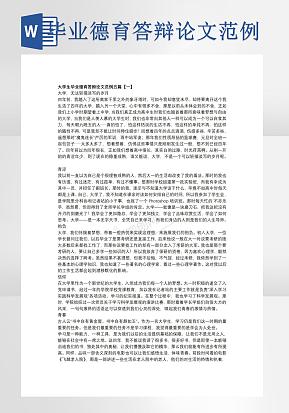 大学生毕业德育答辩论文word模版