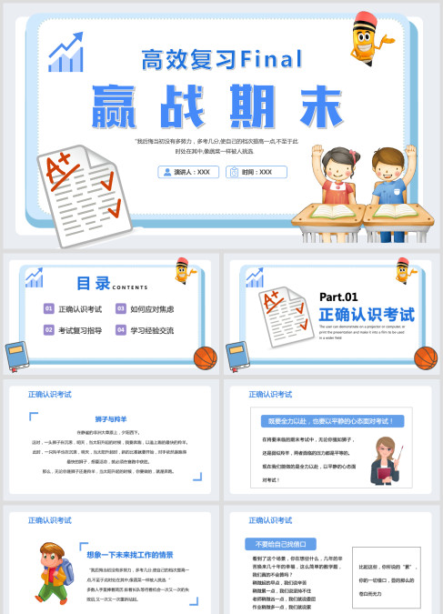 卡通蓝色学生高效复习说课赢战期末PPT模板