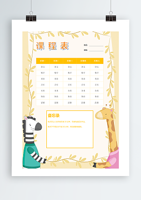 备忘录、课程表