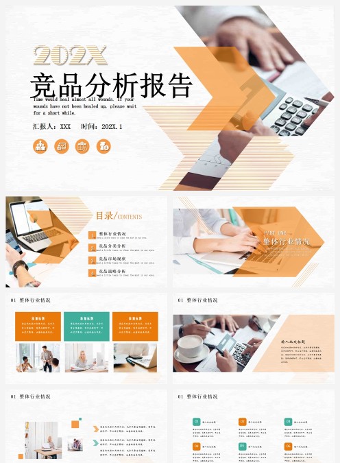 商务风格简约清新竞品分析模板