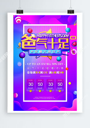 钜惠不停 亲情大放送 父亲节海报设计