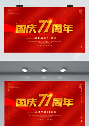 国庆71周年 盛世华诞 普天同庆