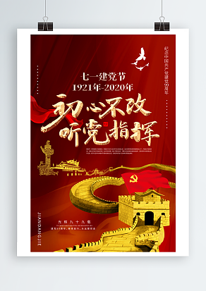 七一建党节长城背景主题海报