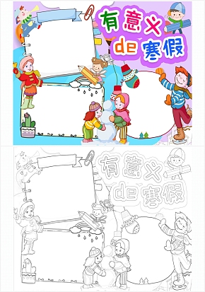 有意义的寒假手抄报word模板