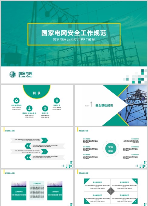 国家电网安全工作规范专用PPT模板