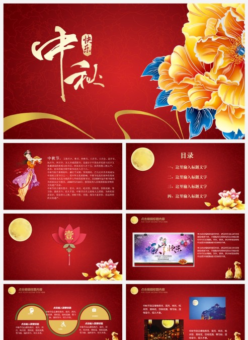 红色喜庆中秋节庆典PPT
